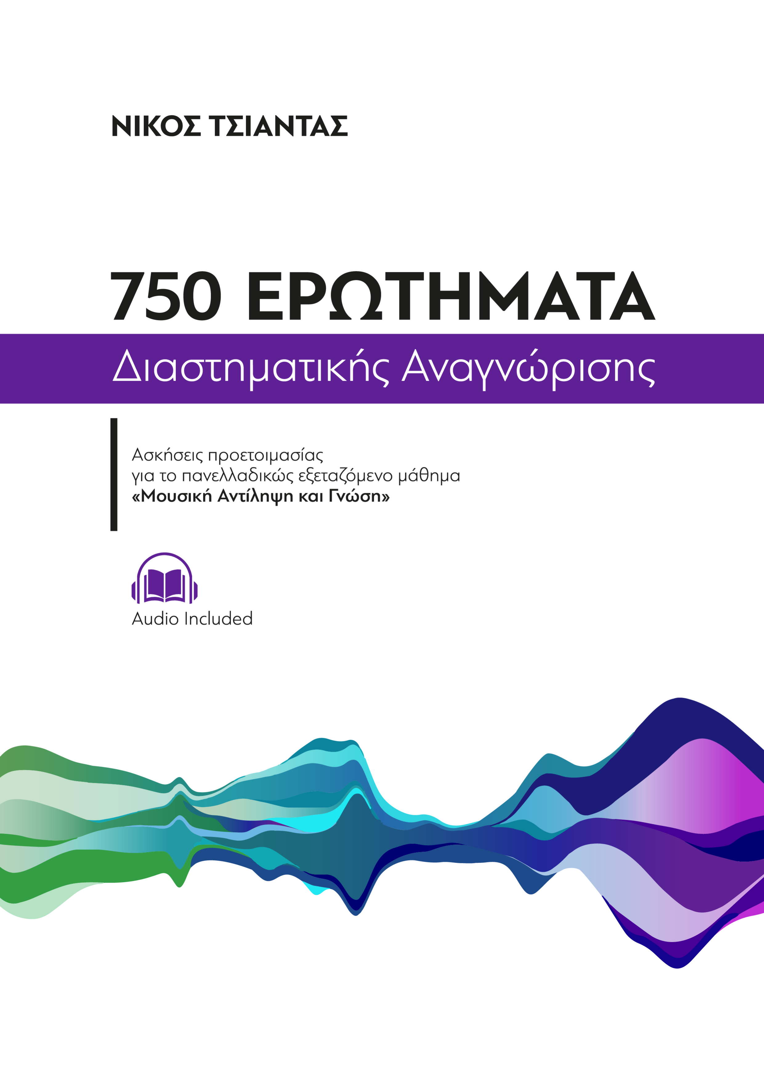 750 ΕΡΩΤΗΜΑΤΑ ΔΙΑΣΤΗΜΑΤΙΚΗΣ ΑΝΑΓΝΩΡΙΣΗΣ